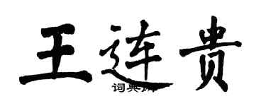 翁闓運王連貴楷書個性簽名怎么寫