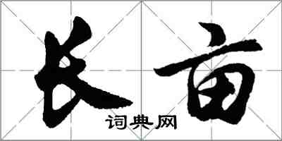 胡問遂長畝行書怎么寫