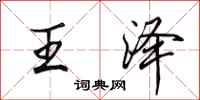 田英章王澤行書怎么寫