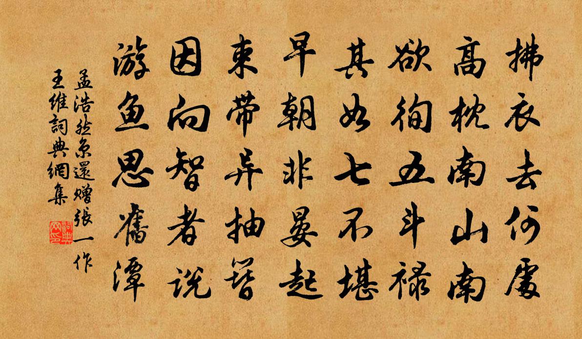 孟浩然京還贈張(一作王)維書法作品欣賞