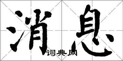 翁闓運訊息楷書怎么寫