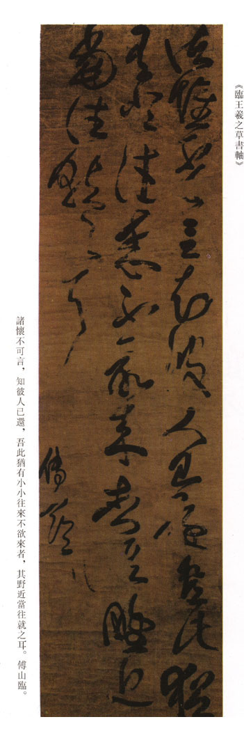 傅山《臨王羲之草書軸》