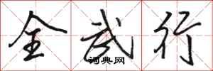 駱恆光全武行行書怎么寫