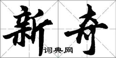 胡問遂新奇行書怎么寫