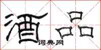 駱恆光酒品隸書怎么寫