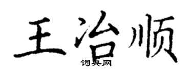 丁謙王冶順楷書個性簽名怎么寫
