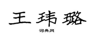 袁強王瑋璐楷書個性簽名怎么寫