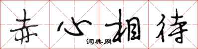 段相林赤心相待行書怎么寫