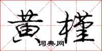 龐中華黃槿行書怎么寫