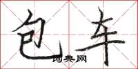 駱恆光包車楷書怎么寫