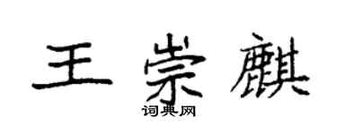 袁強王崇麒楷書個性簽名怎么寫