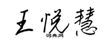 王正良王悅慧行書個性簽名怎么寫