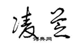 曾慶福凌芝草書個性簽名怎么寫