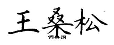 丁謙王桑松楷書個性簽名怎么寫