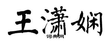翁闓運王瀟嫻楷書個性簽名怎么寫