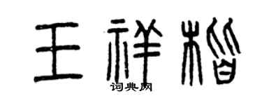 曾慶福王祥楷篆書個性簽名怎么寫