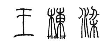 陳墨王棟樑篆書個性簽名怎么寫