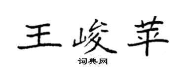 袁強王峻苹楷書個性簽名怎么寫