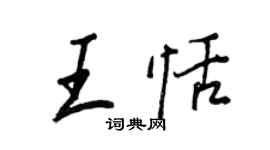 王正良王恬行書個性簽名怎么寫