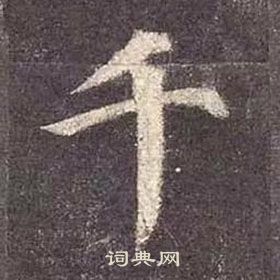 顏真卿多寶塔碑中千的寫法