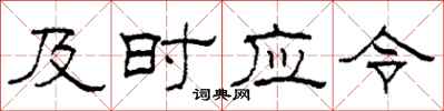 柯春海及時應令隸書怎么寫