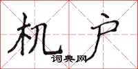 侯登峰機戶楷書怎么寫