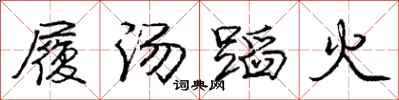 龐中華履湯蹈火行書怎么寫