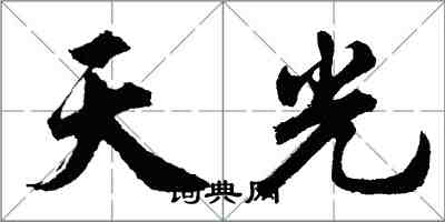 胡問遂天光行書怎么寫