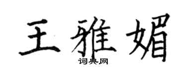 何伯昌王雅媚楷書個性簽名怎么寫