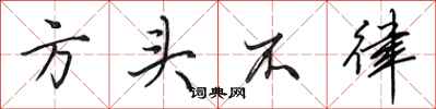 田英章方頭不律行書怎么寫