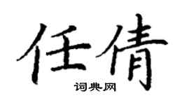 丁謙任倩楷書個性簽名怎么寫