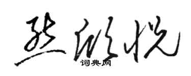 駱恆光熊欣悅草書個性簽名怎么寫