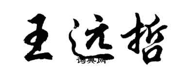 胡問遂王遠哲行書個性簽名怎么寫