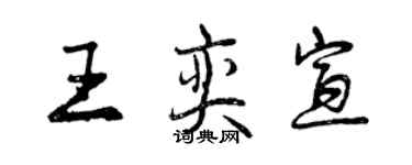 曾慶福王奕宣行書個性簽名怎么寫