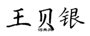 丁謙王貝銀楷書個性簽名怎么寫