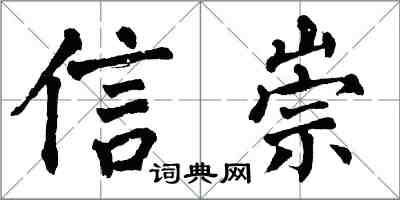 翁闓運信崇楷書怎么寫