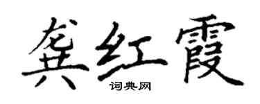 丁謙龔紅霞楷書個性簽名怎么寫