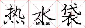 龐中華熱水袋楷書怎么寫