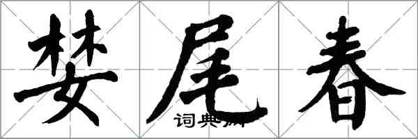 翁闓運婪尾春楷書怎么寫