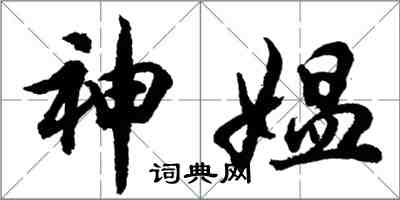 胡問遂神媼行書怎么寫