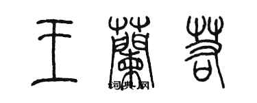 陳墨王蘭若篆書個性簽名怎么寫