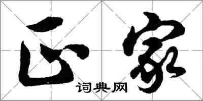 胡問遂正家行書怎么寫