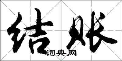 胡問遂結賬行書怎么寫