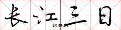 曾慶福長江三日行書怎么寫