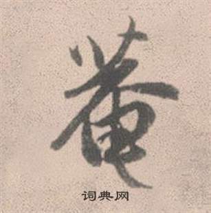 章鍾篆書書法作品欣賞_章鍾篆書字帖_書法字典