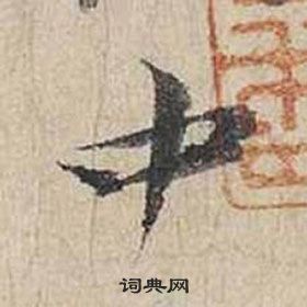 蔡襄自書詩卷中中的寫法