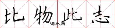 侯登峰比物此志楷書怎么寫