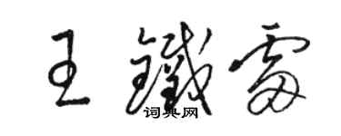 駱恆光王鐵雷草書個性簽名怎么寫