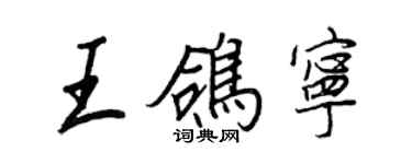 王正良王鴿寧行書個性簽名怎么寫