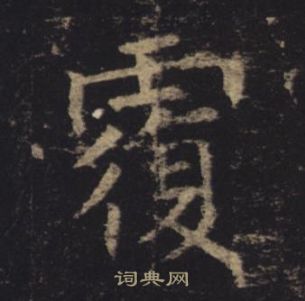 褚遂良孟法師碑中覆的寫法